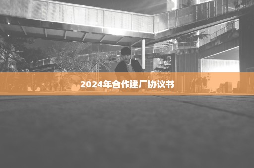 2024年合作建厂协议书