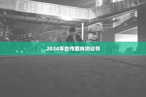 2024年合作意向协议书