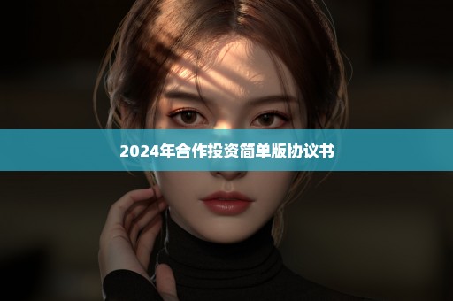 2024年合作投资简单版协议书