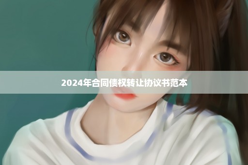 2024年合同债权转让协议书范本