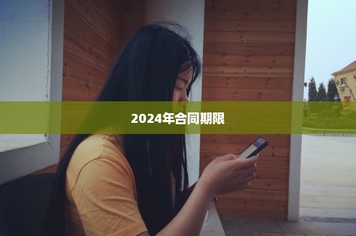 2024年合同期限