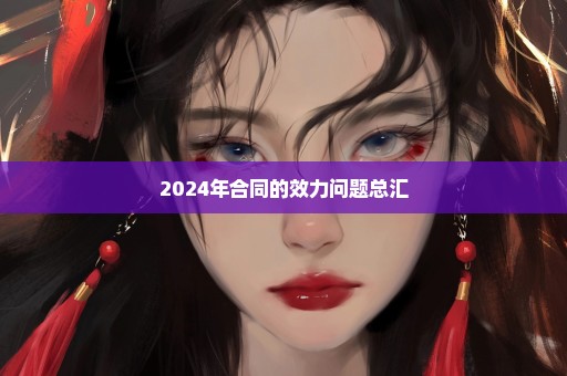 2024年合同的效力问题总汇