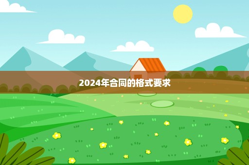 2024年合同的格式要求