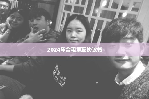 2024年合租室友协议书