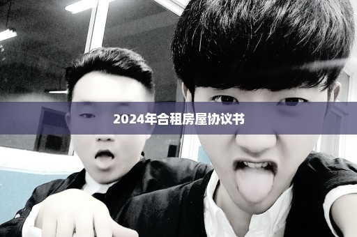 2024年合租房屋协议书