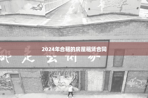 2024年合租的房屋租赁合同