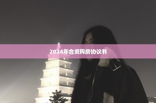 2024年合资购房协议书