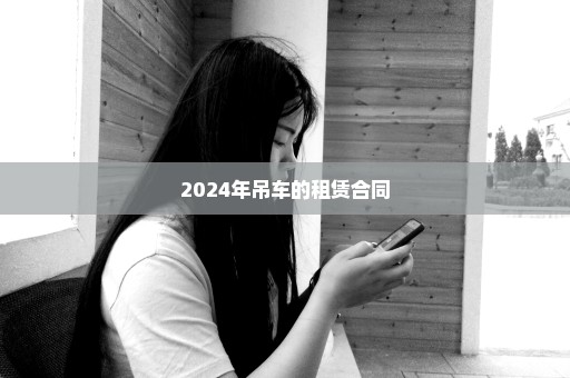 2024年吊车的租赁合同