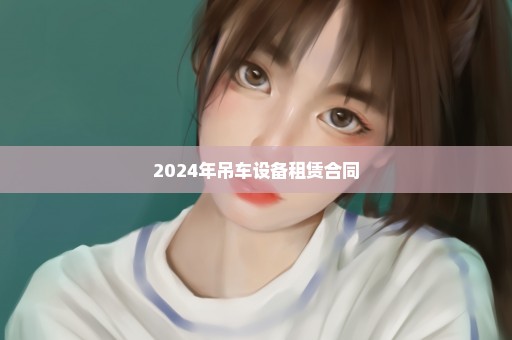 2024年吊车设备租赁合同