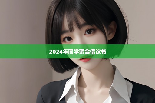 2024年同学聚会倡议书