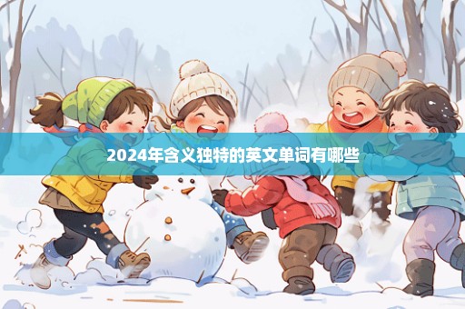 2024年含义独特的英文单词有哪些