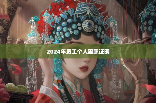 2024年员工个人离职证明