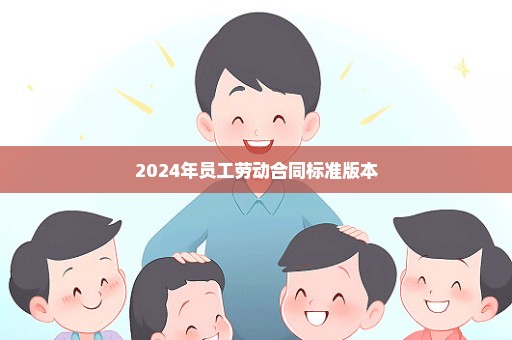 2024年员工劳动合同标准版本