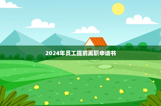 2024年员工提前离职申请书