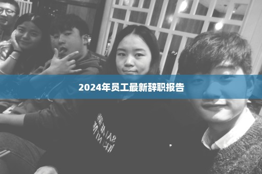 2024年员工最新辞职报告