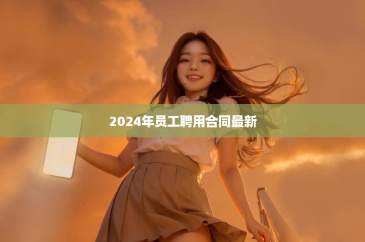 2024年员工聘用合同最新