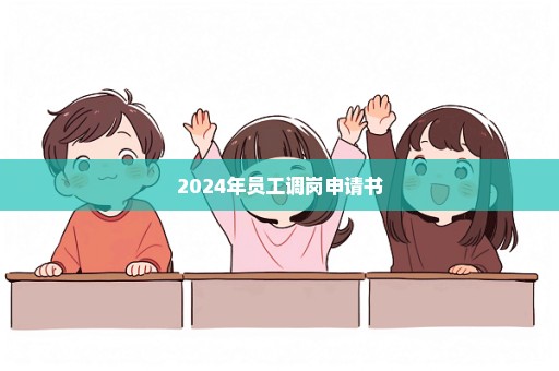 2024年员工调岗申请书