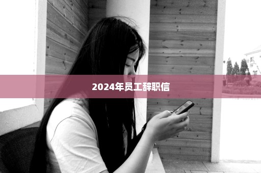 2024年员工辞职信