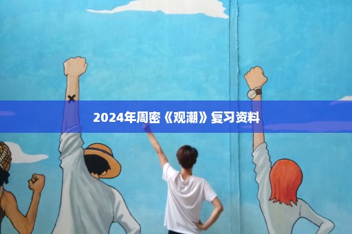 2024年周密《观潮》复习资料