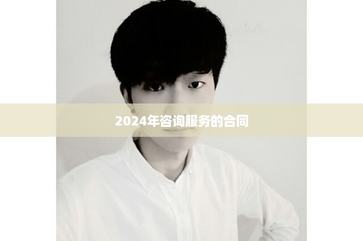 2024年咨询服务的合同