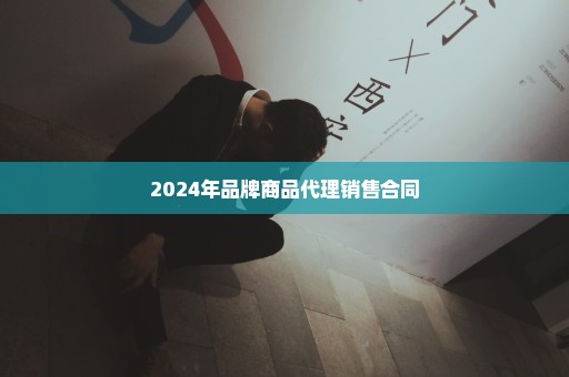 2024年品牌商品代理销售合同