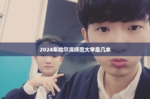 2024年哈尔滨师范大学是几本