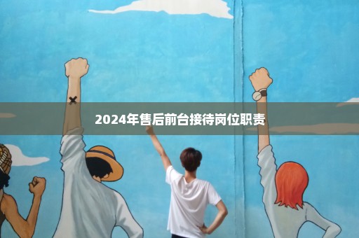 2024年售后前台接待岗位职责