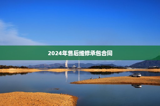 2024年售后维修承包合同