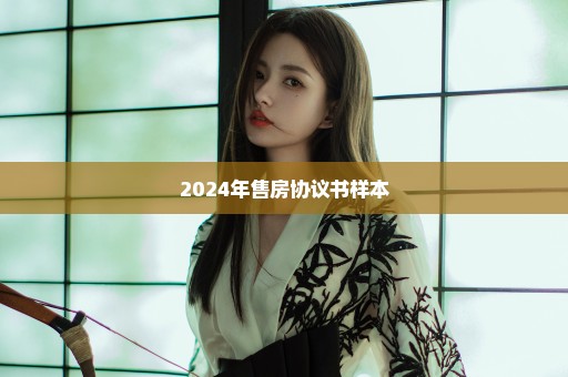 2024年售房协议书样本