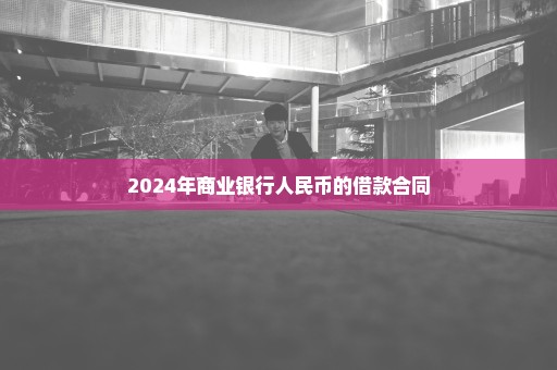 2024年商业银行人民币的借款合同
