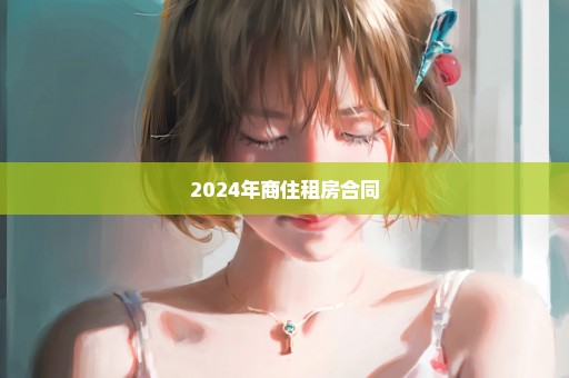 2024年商住租房合同