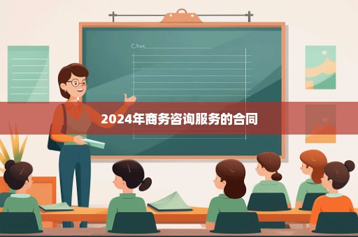 2024年商务咨询服务的合同