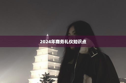 2024年商务礼仪知识点