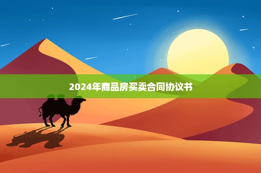 2024年商品房买卖合同协议书
