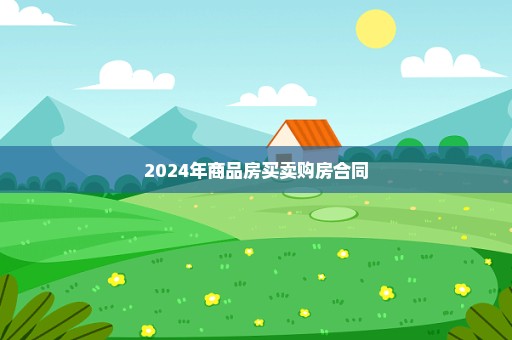 2024年商品房买卖购房合同