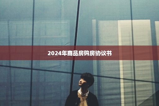 2024年商品房购房协议书