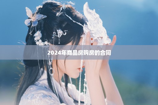 2024年商品房购房的合同