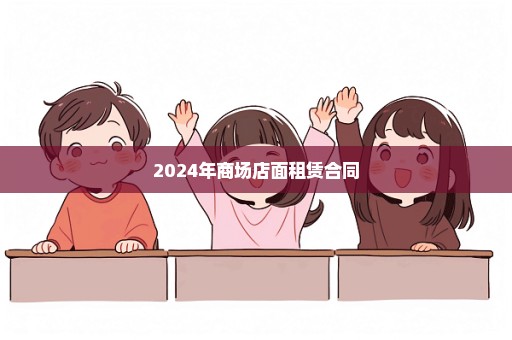 2024年商场店面租赁合同