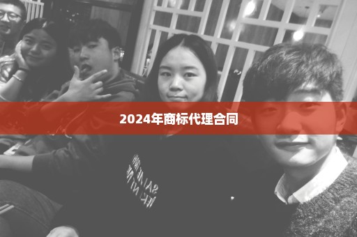 2024年商标代理合同