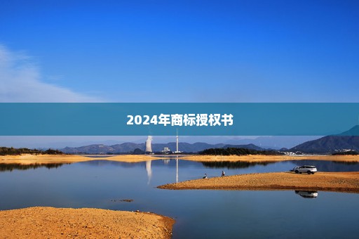 2024年商标授权书