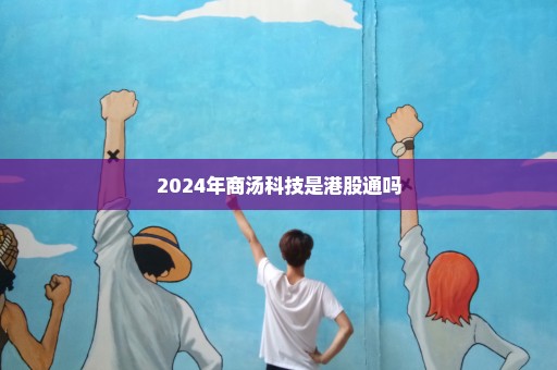 2024年商汤科技是港股通吗