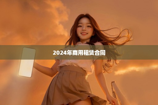 2024年商用租赁合同
