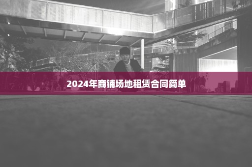 2024年商铺场地租赁合同简单