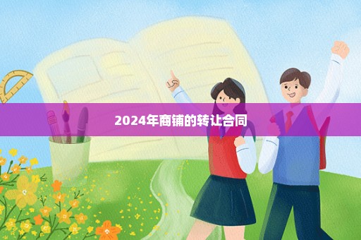2024年商铺的转让合同