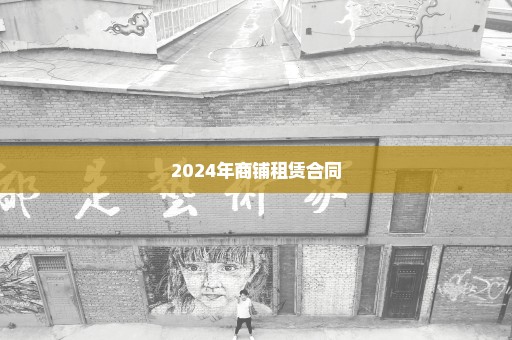 2024年商铺租赁合同
