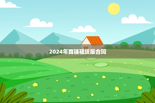 2024年商铺租赁版合同