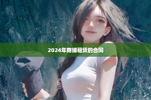 2024年商铺租赁的合同