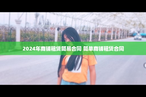 2024年商铺租赁简易合同 简单商铺租赁合同
