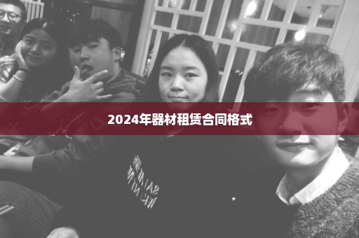 2024年器材租赁合同格式