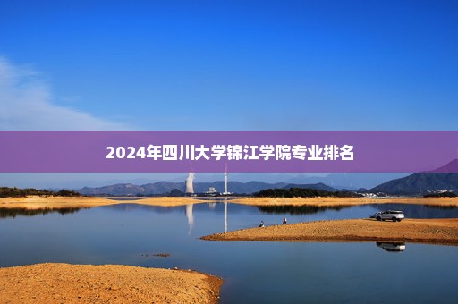 2024年四川大学锦江学院专业排名